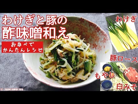 わけぎのぬたレシピ わけぎと豚の酢味噌和え Youtube