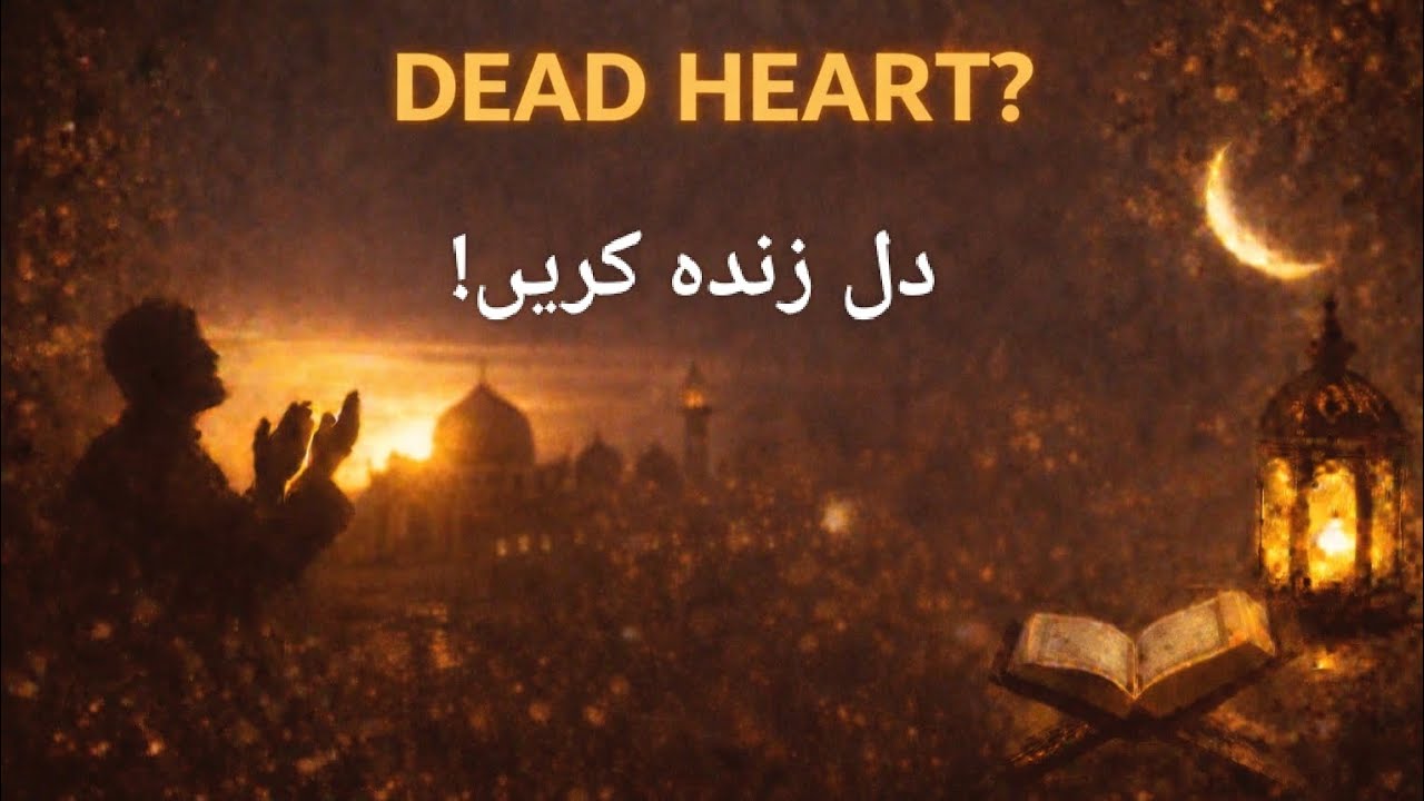 4 Steps To Fix Your Hard Heart In This Ramzan 2026|How Can We Make Our Heart Soft.