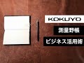 Stationery - KOKUYO 測量野帳 ビジネス活用術