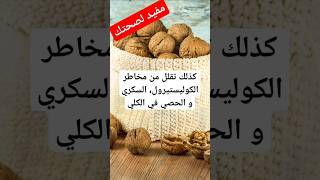 فوائد فاكهة الجوز  لصحة الإنسان shorts shortsvideo صحة_القلب نصائح نصائح_هامة