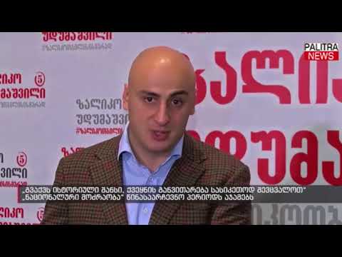 \u0026#039;ნაციონალური მოძრაობა\u0026#039; წინასაარჩევნო პერიოდს აჯამებს