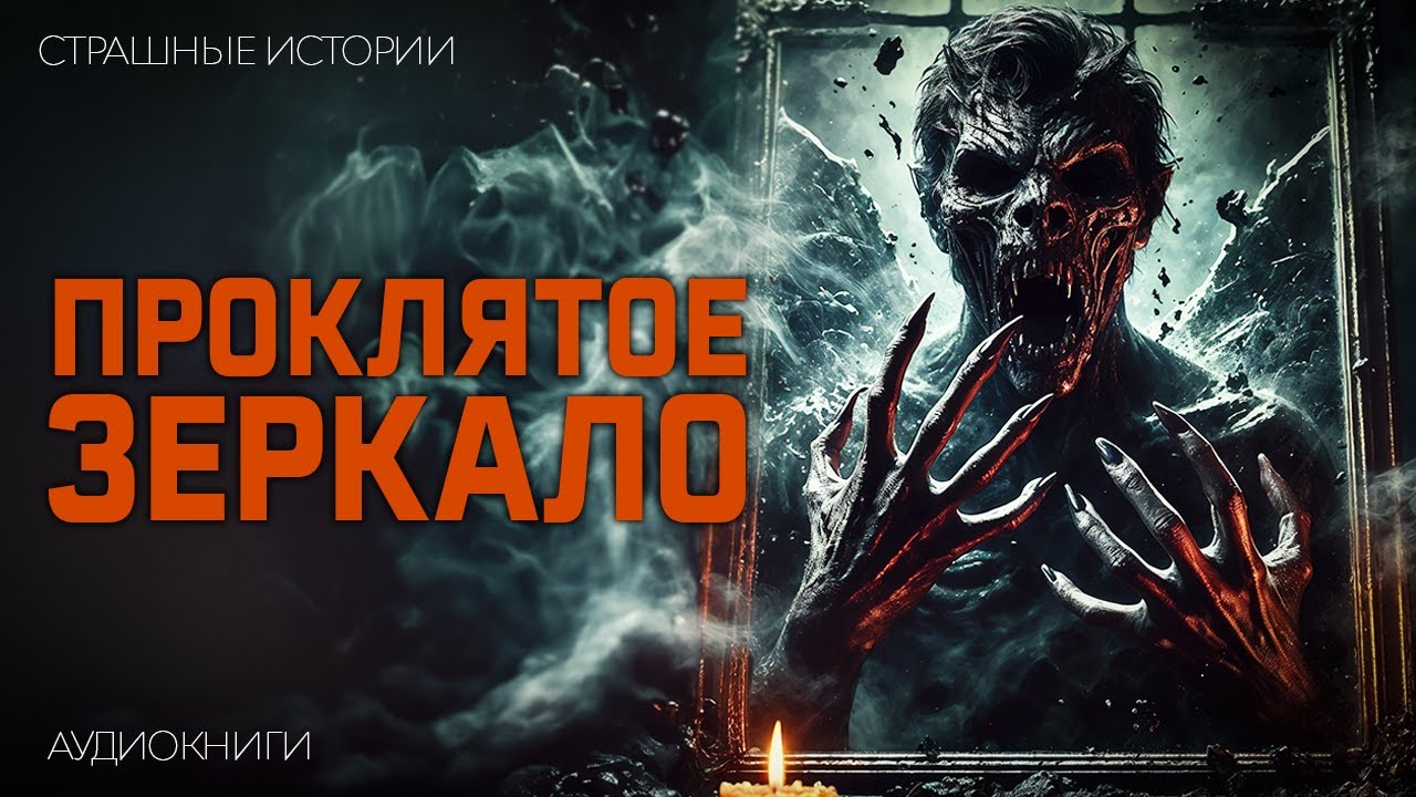 Проклятое Зеркало I Плохая Примета