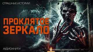 картинка: Проклятое Зеркало I Плохая Примета