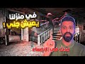 في منزلي جني حكايات فهد المرعبة ٧٥ 