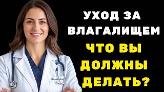 Интимное здоровье женщин после 60 лет: 5 важных рекомендаций, которые женщины часто забывают!