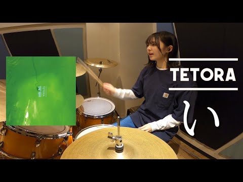【TETORA】　『い』　叩いてみた