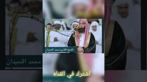 صوت عذب فضيلة الشيخ محمد اللحيدان ماتيسر من سورة مريم #ريال_مدريد #الاهلي #قرآن 
