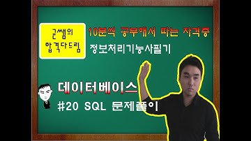 [균쌤] 정보처리기능사 필기 20강 - 데이터베이스(DB) #SQL 문제풀이