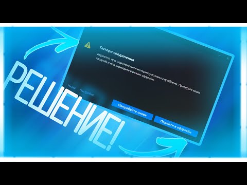 [Решение] Ubisoft Connect ПОТЕРЯ СОЕДИНЕНИЯ(2024)