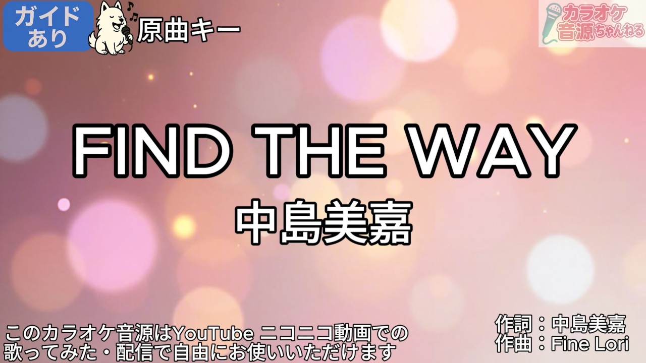 ガイドあり】FIND THE WAY／中島美嘉【カラオケ】 - YouTube