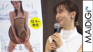 松本まりか、話題の「帽子ブラ」撮影秘話明かす「面白いものを詰め込んだ」　【SHIBUYA SCRAMBLE FESTIVAL 2020 Produced by anan】