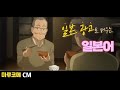 [마루코메] 任せとけ/맡길 (임) 일본 광고로 배우는 일본어 [#225]