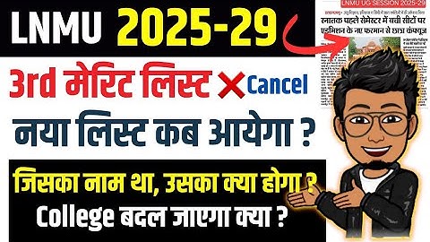 LNMU 2025-29 3rd Merit list kyu cancel hua | lnmu ug 3rd merit list latest news, naya list kab ayega