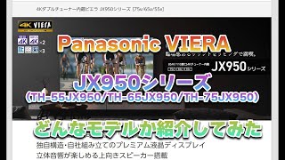 【ポイント解説】Panasonic VIERA JX950シリーズ解説してみた(TH-55JX950 TH-65JX950 TH-75JX950)