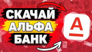 💳 Как Скачать Альфа Банк на Андроид. Как Установить Альфа Банк на Телефон