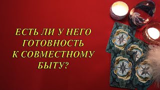 ЕСТЬ ЛИ У НЕГО ГОТОВНОСТЬ К СОВМЕСТНОМУ БЫТУ?