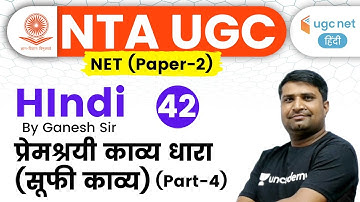 06:00 PM - NTA UGC NET 2020 (Paper-2) | Hindi by Ganesh Sir | प्रेमश्रयी काव्य धारा (सूफी काव्य)
