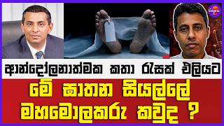 මේ ඝාතන සියල්ලේ මහමොලකරු කවුද ? | ආන්දෝලනාත්මක කතා රැසක් එලියට !