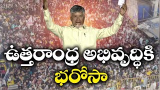 ఉత్తరాంధ్ర అభివృద్ధికి చంద్రబాబు హామీల వర్షం | Chandrababu Assurance | For North Andhra Development