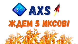 🔥 КРИПТОВАЛЮТА AXS (AXIE INFINITY) - ПОРА ПОДБИРАТЬ! ОБЗОР И ПРОГНОЗ