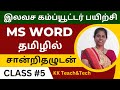 Ms word complete class  class 5dca course in tamil
