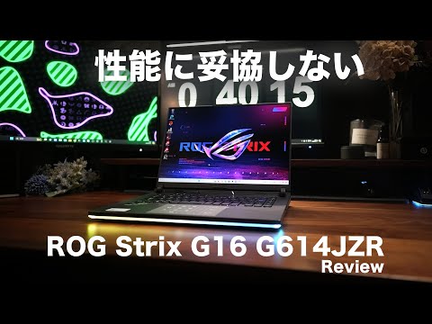 【ASUS】性能に妥協しないゲーミングノートPC ROG Strix G16 G614JZR review/Core i9-14900HX RTX4080