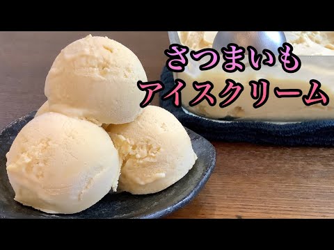 さつまいもの濃厚アイスクリームの作り方／How to make Sweet potato ice cream.