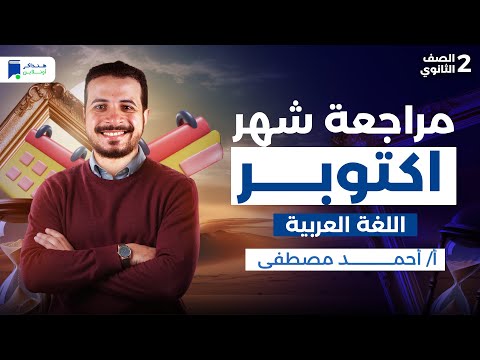 مراجعة شهر اكتوبر عربى تانية ثانوي ترم اول 2026  مراجعة شهر اكتوبر عربى تانية ثانوي ترم اول 2026