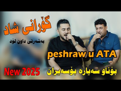 Peshraw Hawrami U Ata Esmail 2025 Gorany Shad Music Shwana Ali By Lawe 4k