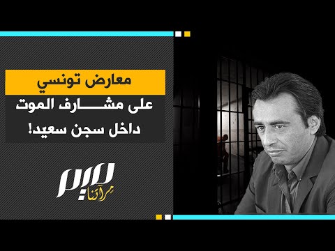 معارض تونسي على مشارف الموت داخل سجن سعي د