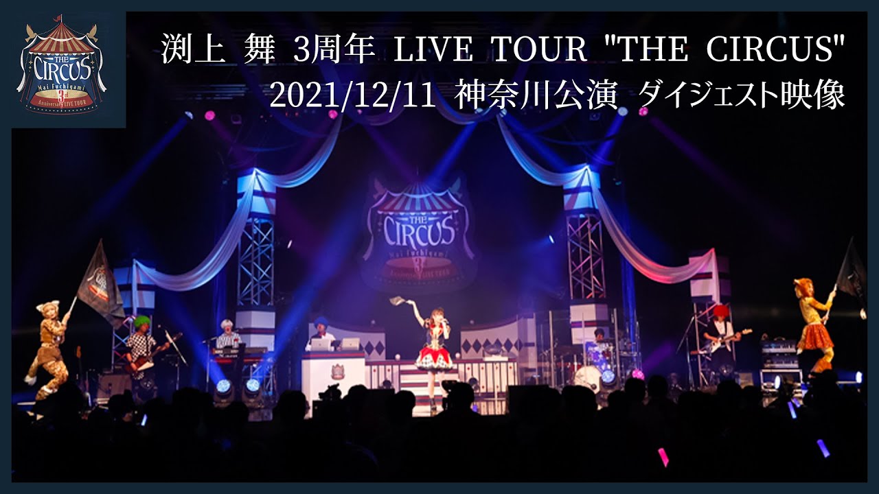 【ダイジェスト映像】渕上 舞 3周年 LIVE TOUR "THE CIRCUS" 神奈川公演