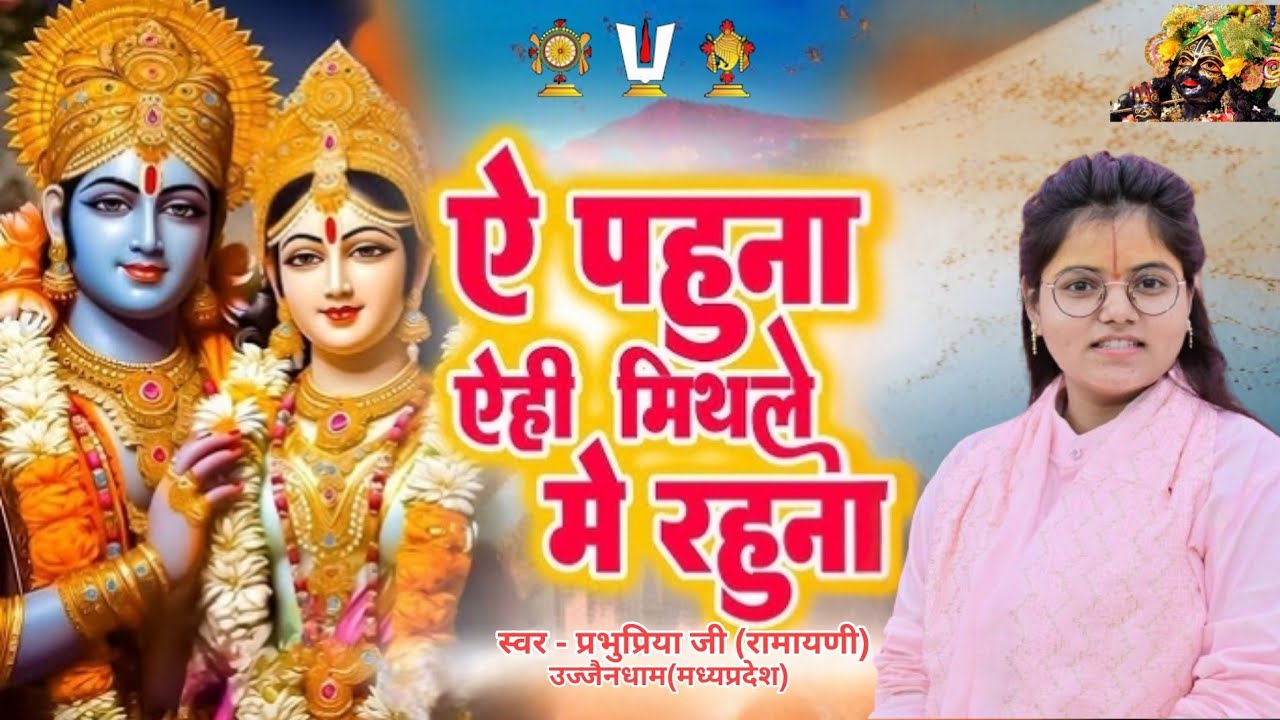 ||ए पहुना मिथिले में रहना,बड़ा ही प्यारा भजन||#prabhupriyajiramayani 