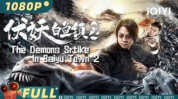 【Multi Sub】《伏妖白鱼镇2》/ TheDemonsSrtikeInBaiyuTown2村民半夜去驿站偷死尸干粮 东北马家请神终极对决【悬疑 动作 | 尹天照 林枫烨 | iQIYI大电影】