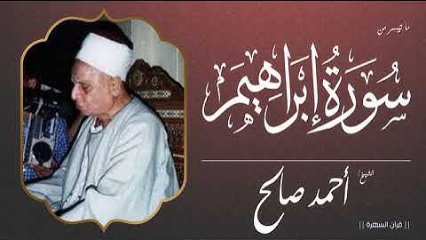 الشيخ أحمد صالح - ما تيسر من سورة إبراهيم
