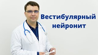 Вестибулярный нейронит: симптомы диагностика лечение