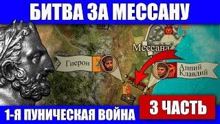 Битва за Мессану. Первая Пуническая война (3 часть)