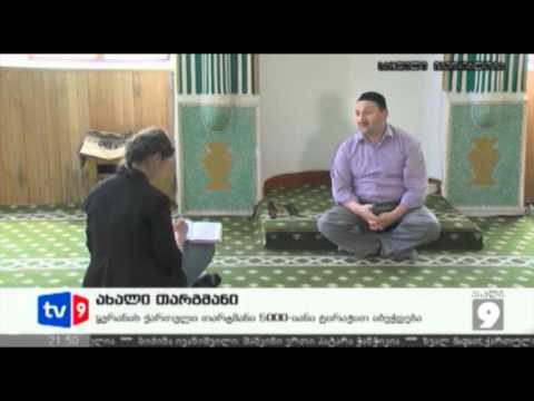 ახალი 9 | ახალი თარგმანი | 29.05.12