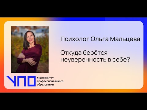 Видео: Откуда берется неуверенность в себе? Психолог Ольга Мальцева