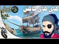 قراصنة البحار القرصان زاك سبارو Sea Of Thieves الحلقة الأولى قرصانة غريبة قراصنة البحار القرصان زاك سبارو Sea Of Thieves الحلقة الأولى قرصانة غريبة