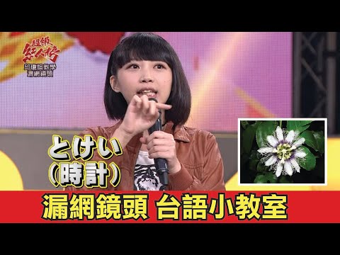 超級紅人榜 邱瓊誼台語小教室 漏網鏡頭
