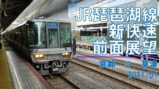 【速度計】JR琵琶湖線/新快速/前面展望【京都→草津】