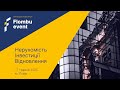 Міжнародна конференція Flombu Event | Нерухомість. Інвестиції. Відновлення 17 травня 2025р., м.Львів