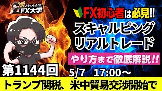 【FXライブ配信】リアルトレード解説、第1144回、ドル円、トランプ関税、米中貿易交渉が開始、円売り優勢で143円台！米FOMC、利下げは？｜スキャルピング｜ドル円・ポンド円相場分析と予想