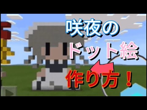 マイクラ 東方 ドット絵 咲夜の作り方 Youtube