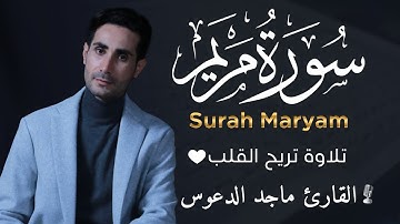 سورة مريم بصوت هادئ وجميل جدا يريح الاعصاب 💚قران كريم بصوت جميل جدا جدا | ماجد الدعوس