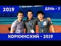 Коркинский - 2019 / День - 3 / GELIXMAX