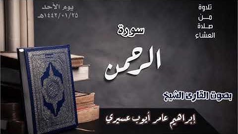 سورة الرحمن | تلاوة من صلاة العشاء
