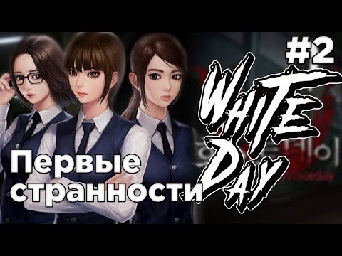 В ЭТОЙ ШКОЛЕ ЧТО-ТО НЕ ТАК ▶️The School: White Day◀️ прохождение [на android] [на русском]