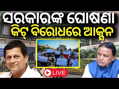 Live : KIIT Campus News: କିଟ୍ରେ ଆରମ୍ଭ ହେଲା ଛାନଭିନ KIIT student news Live : KIIT Campus News: କିଟ୍ରେ ଆରମ୍ଭ ହେଲା ଛାନଭିନ KIIT student news