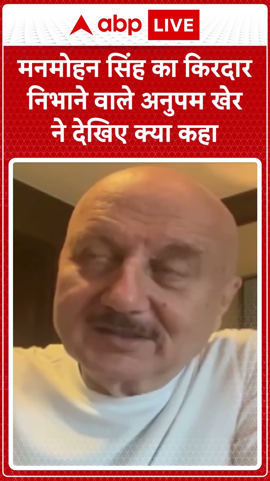 Manmohan Singh Death: मनमोहन सिंह का किरदार निभाने वाले Anupam Kher ने देखिए क्या कहा? | ABP LIVE